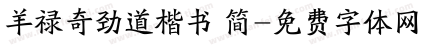 羊禄奇劲道楷书 简字体转换